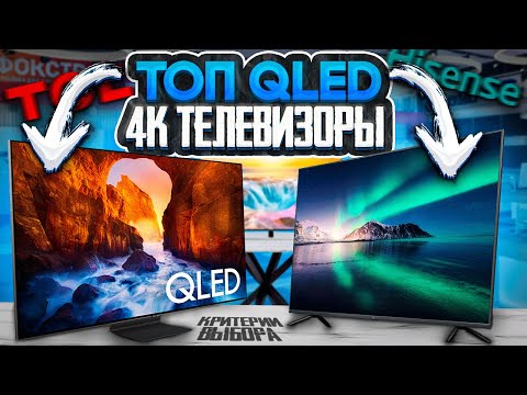 Видео: Лучшие 4K QLED телевизоры | Как выбрать телевизор?
