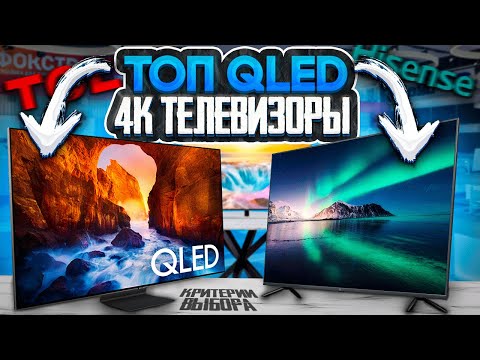 Видео: Лучшие 4K QLED телевизоры 2024 | Как выбрать телевизор в 2024 году