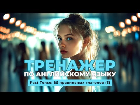 Видео: Английский язык. Тренажер с нуля до продвинутого. А0. Past Tense: 85 правильных глаголов (3)