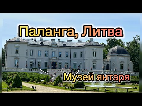 Видео: Музей янтаря.Паланга, Литва/ прогулка по променаду/ 14.06.24/ Amber Museum. Palanga,Lithuania