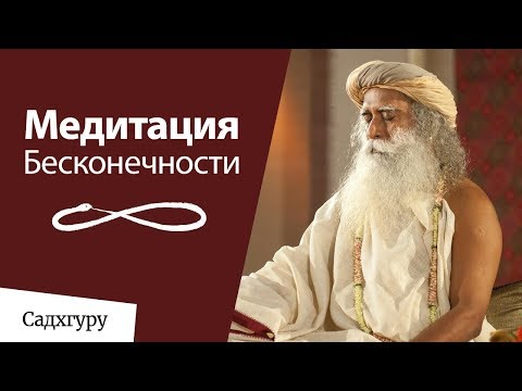 Видео: Медитация Бесконечности — направленная медитация с Садхгуру