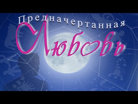 Видео: Предначертанная любовь. Часть 1.