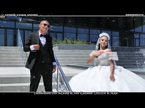 Видео: Сватбеният Ден На Янко & Ани 1част