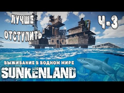 Видео: SUNKENLAND! Ч-3! Разведка боем! Выживаю на острове! Апокалипсис-(водный мир)! Полное прохождение!