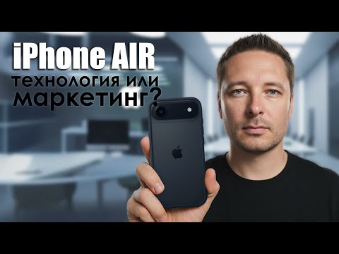 Видео: iPhone 17 Air — правда ли это прорыв или просто хайп?