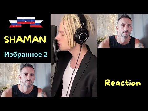 Видео: ШАМАН Ярослав Дронов Избранные 2 '' РЕАКЦИЯ ''