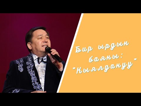 Видео: Бир ырдын баяны: "Кыялдануу"