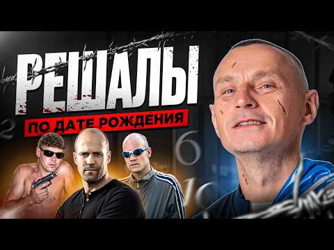 Видео: Мамкины "Решалы" по Дате Рождения