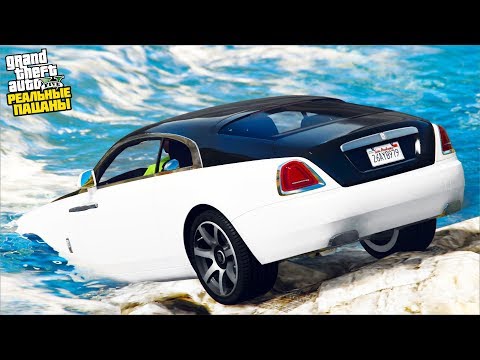 Видео: РЕАЛЬНЫЕ ПАЦАНЫ В GTA 5 - УГНАЛИ ROLLS-ROYCE WRAITH И УТОПИЛИ ЕГО В РЕКЕ! 🌊ВОТЕР