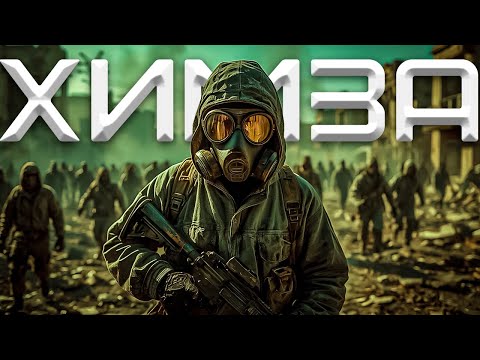 Видео: Химическая зона! Первый крафт! Новый транспорт! | DayZ #14