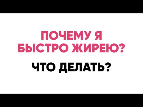 Видео: Почему я быстро жирею? Что делать ? Про проработки мамы, папы, деда и жира.