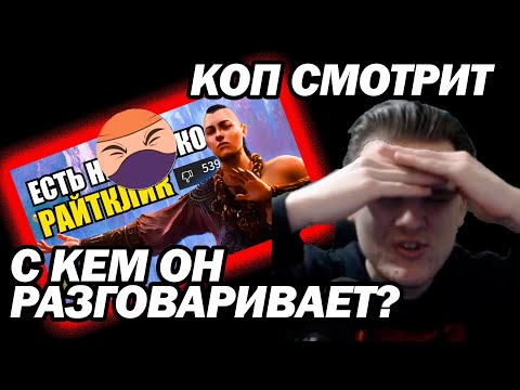 Видео: КОП СМОТРИТ - Уровень дискурса в комьюнити PoE весьма удручает