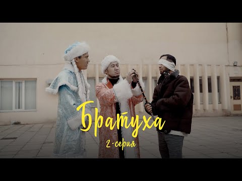 Видео: Братуха | 2-серия