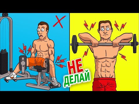 Видео: 10 упражнений, которые ВСЕ МУЖЧИНЫ ДОЛЖНЫ ИЗБЕГАТЬ!