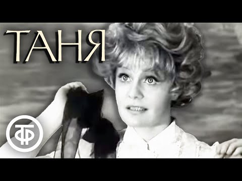 Видео: Таня (1974)