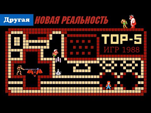 Видео: S4:E9 Лучшие игры 1988 года