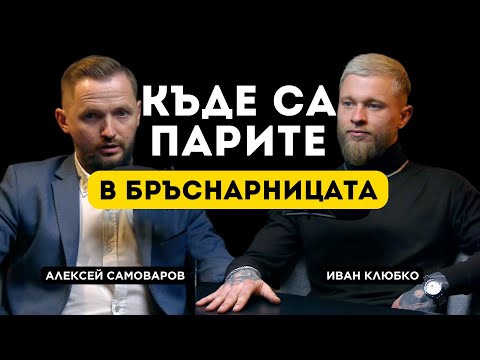 Видео: 🎙 КЪДЕ СА ПАРИТЕ В БРЪСНАРНИЦАТА? 💰 Първи епизод на нашия подкаст!