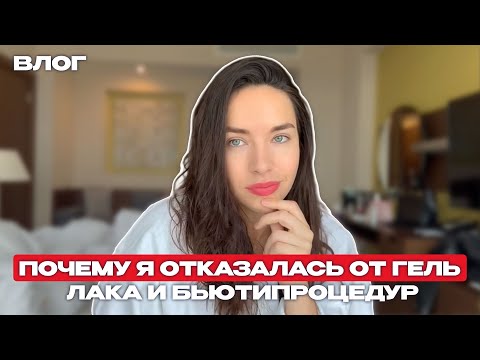 Видео: Почему я отказалась от гель лака и бьютипроцедур