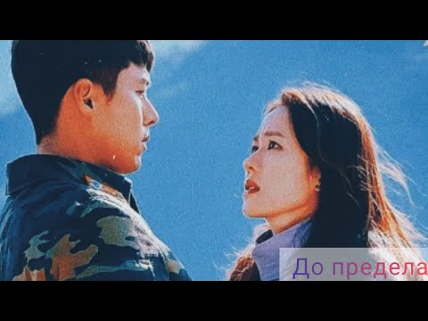 Видео: Клип к дораме "Аварийная посадка любви/Crash Landing on You" - До предела