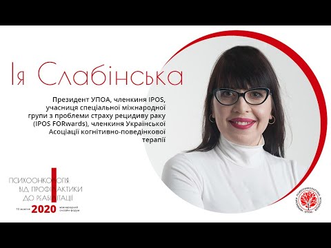 Видео: Ия Слабинская — Социальные и личностные предикторы канцерофобии