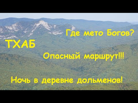 Видео: Гора ТХАБ - самая высокая гора! Опасный маршрут в долину реки Пшада. Деревня дольменов. Монастыри.