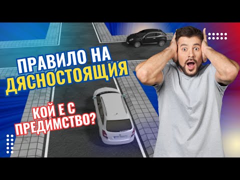 Видео: #предимство #кръстовище #дясностоящ #правило  #Шофьорскикурс #ИвайлоИванов #Инструктор  #driving