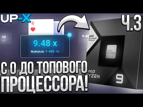 Видео: С ПРОМО ДО ТОП ПРОЦЕССОРА на UP-X ?? | ЧАСТЬ 3 | КАК ПОДНЯТЬСЯ на АП ИКС / UP-X / АПХ