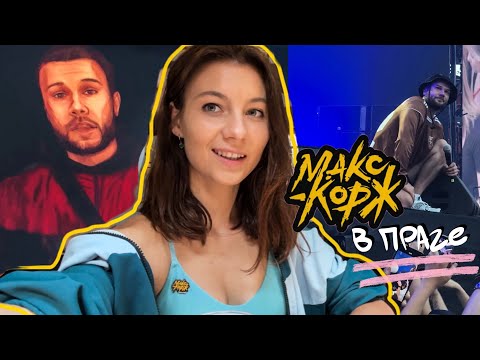 Видео: КОНЦЕРТ МАКСА КОРЖА В ПРАГЕ | ВЛОГ