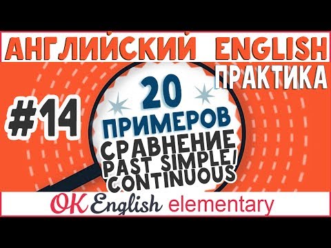 Видео: 20 примеров #14: Past Simple (I did) и Past Continuous (I was doing) | АНГЛИЙСКИЙ ЯЗЫК OK English