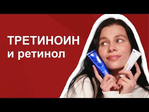 Видео: Третиноин – дешевле ретинола в 10 раз и эффективнее