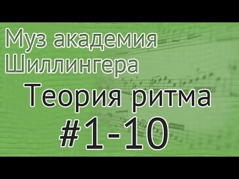 Видео: Музыкальная академия Шиллингера. Теория ритма #1-10