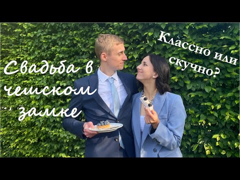 Видео: Свадьба в замке I Свадьба в Чехии I Отличия и традиции