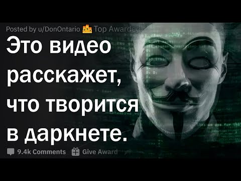Видео: Никогда не заходи в даркнет