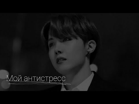 Видео: [54+]Ты мой антистресс|Чон Хосок