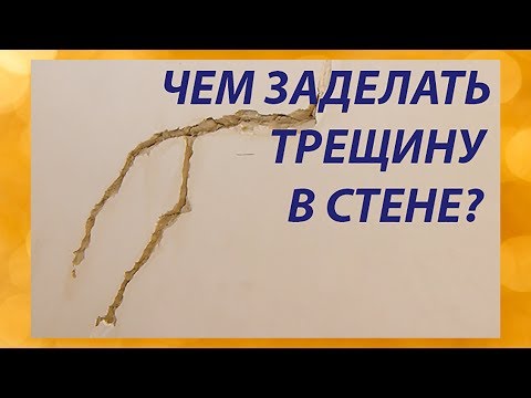 Видео: Чем заделать трещину в стене?...