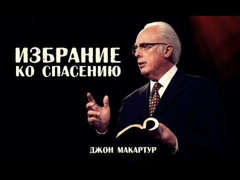 Видео: Джон МакАртур | Избрание ко спасению