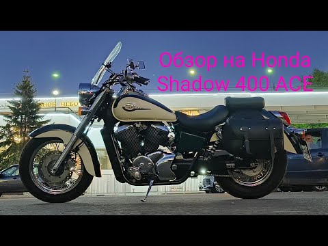 Видео: Обзор Honda Shadow 400 ACE