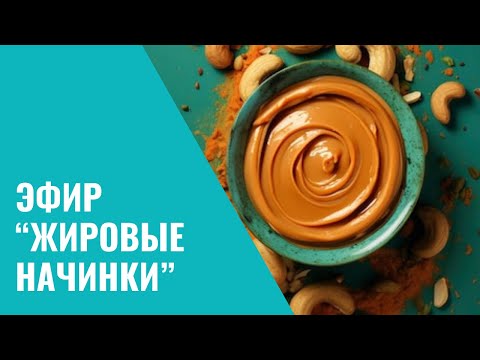 Видео: Эфир "Жировые начинки. Ореховые пасты" с @kadzama_ru   и Дмитрием Матейчиком