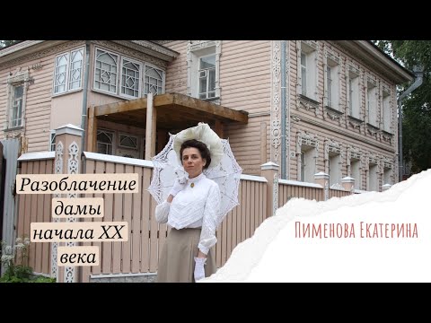 Видео: Что скрывалось под костюмом эпохи модерна?