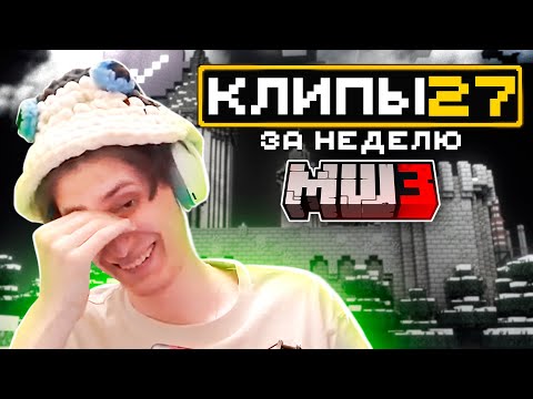 Видео: МайнШилд 3 | Клипы за неделю | Часть 27