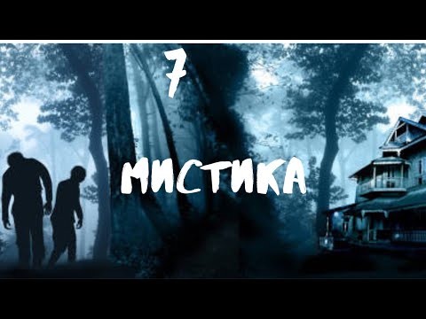 Видео: Сборник лучших мистических историй ЧАСТЬ 7 #мистика  #страшилки2022  #историинаночь  #аудиорассказы