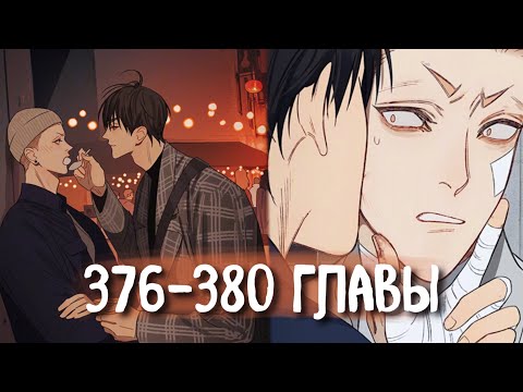 Видео: (СЁНЭН-АЙ) 19 Дней - Однажды [Озвучка манги | 376-380 главы] манга яой