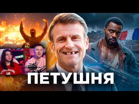 Видео: Франция - Гопота, Нищета и Президент-Петушня | РЕАКЦИЯ на ТОНИ ТУТ