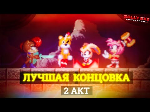 Видео: Встретились девчонки! 2 акт Лучшей концовки! | Sally.Exe: The Whisper of Soul [23]