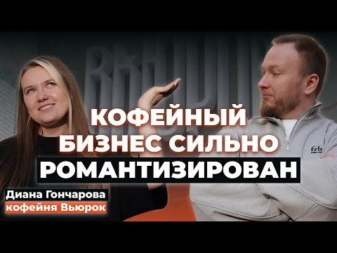 Видео: Кофейный бизнес СИЛЬНО романтизирован? Про вложения на старте, ошибки и идеальных клиентов