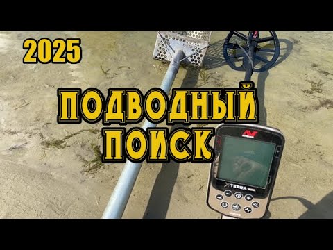 Видео: Наконец-то свершилось! С почином! Первый подводный поиск с металлоискателем Minelab X-Terra Elite!
