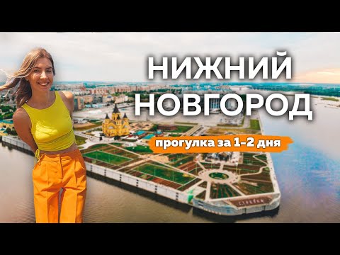 Видео: Нижний Новгород. Что посмотреть в городе за 1-2 дня.