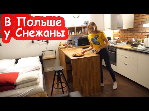 Видео: VLOG Доехали до Польши. Ночуем у Снежаны