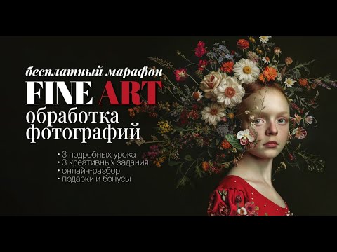 Видео: Разбор кадров марафона по FINE ART обработке