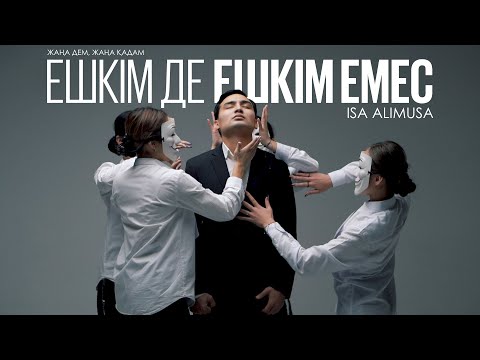 Видео: Isa Alimusa - Ешкім де ешкім емес (премьера клипа 2022)